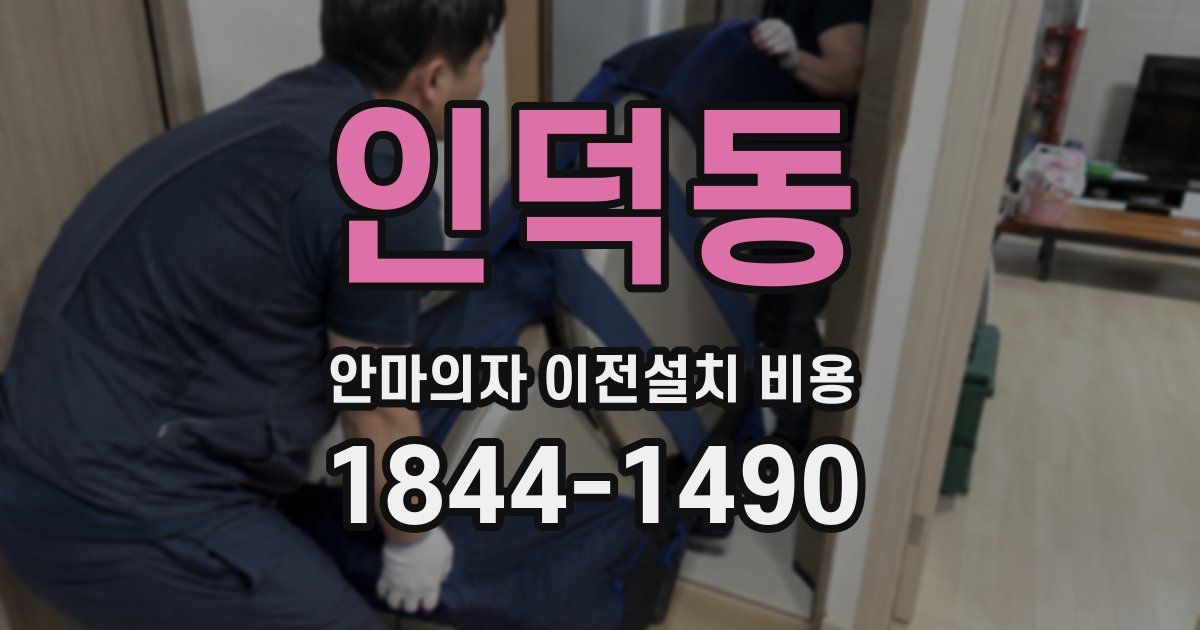 인덕동 안마의자 이전설치 비용