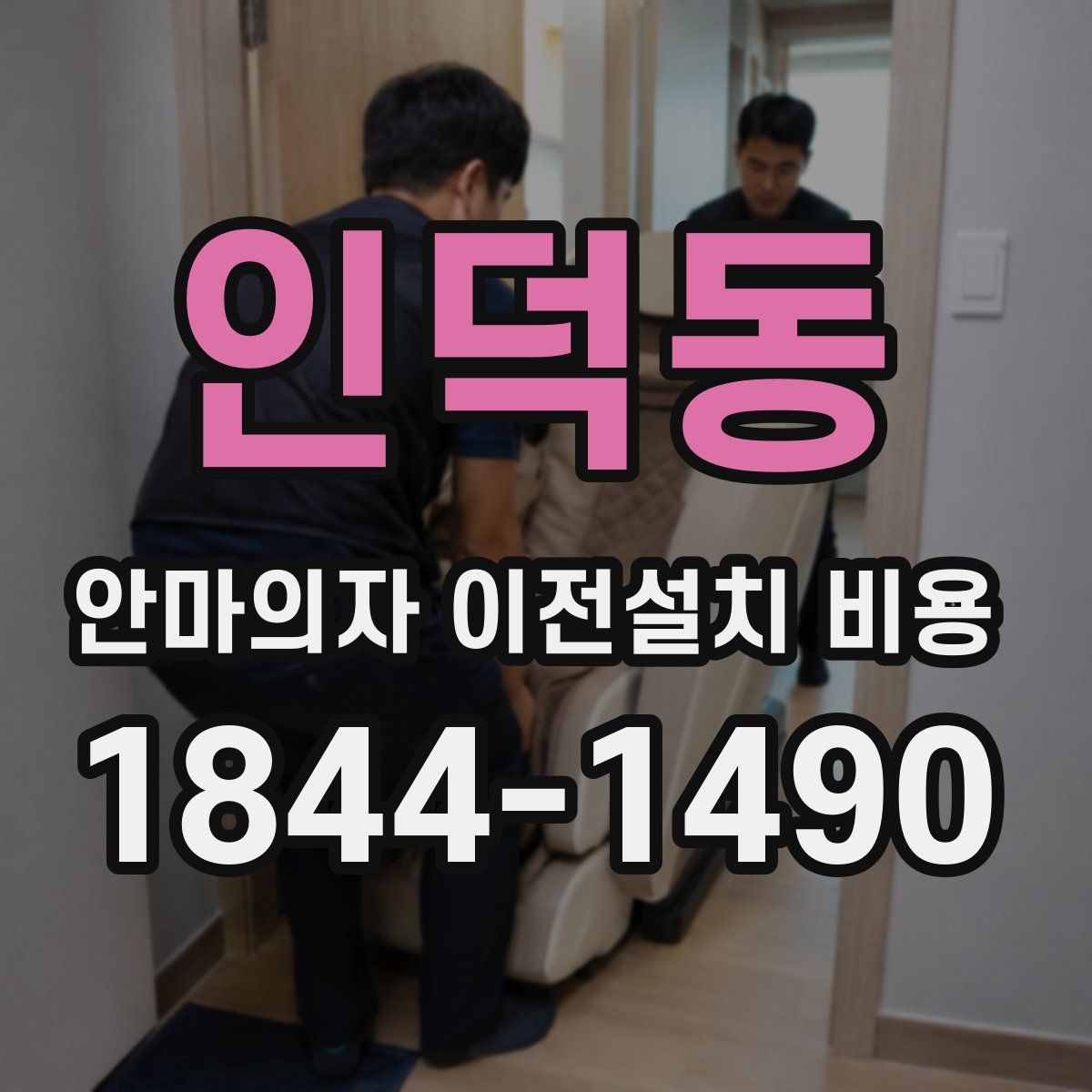 인덕동 안마의자 이전설치 비용
