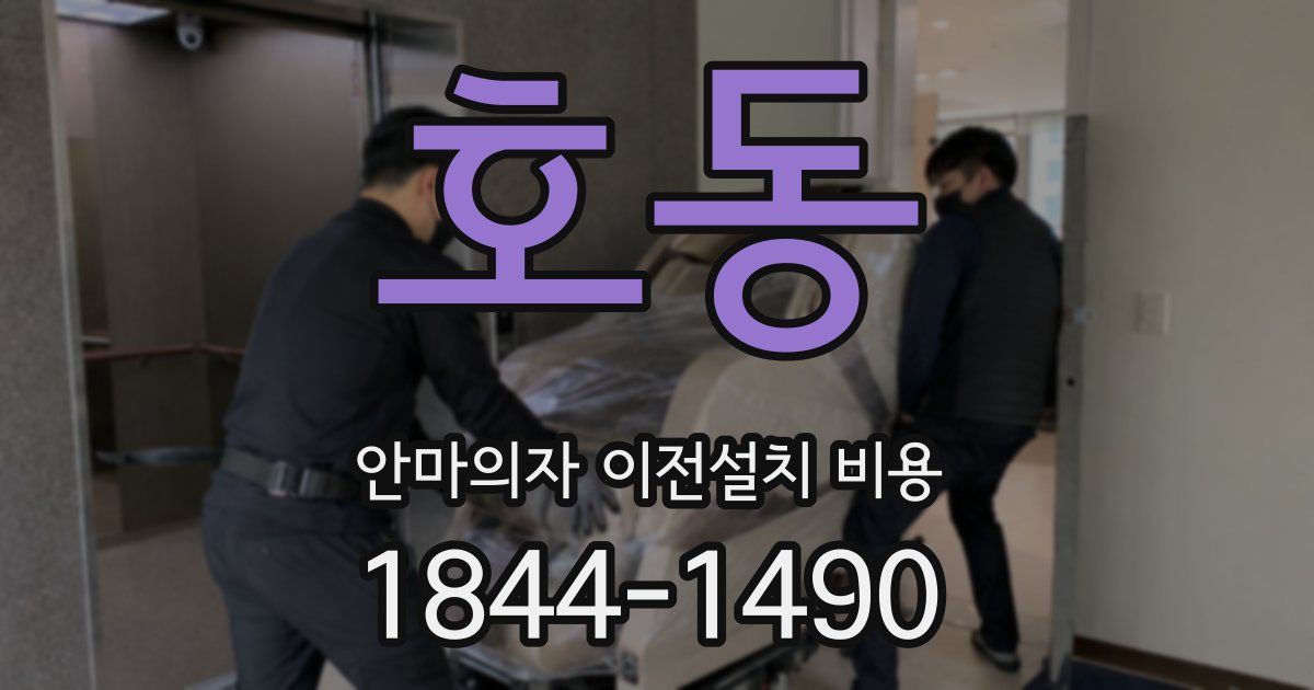 호동 안마의자 이전설치 비용
