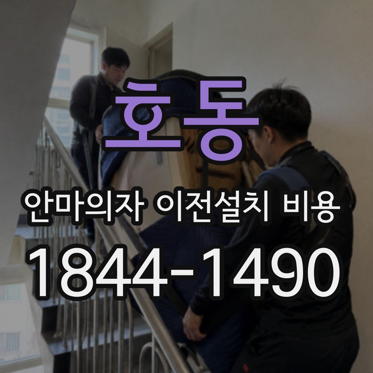 호동 안마의자 이전설치 비용