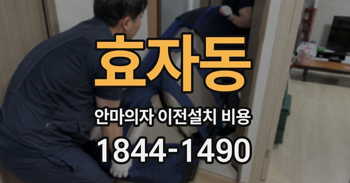 효자동 안마의자 이전설치 비용
