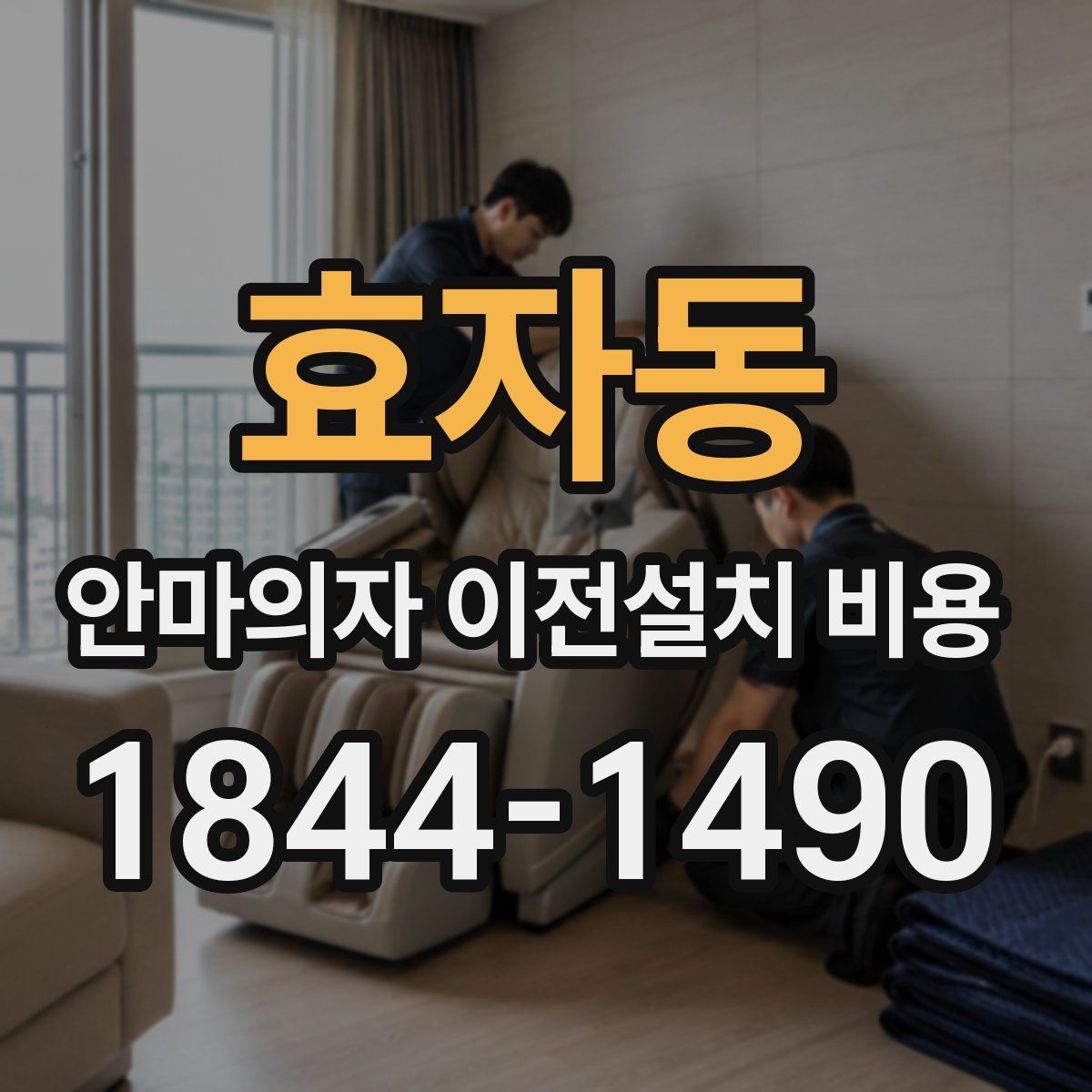 효자동 안마의자 이전설치 비용