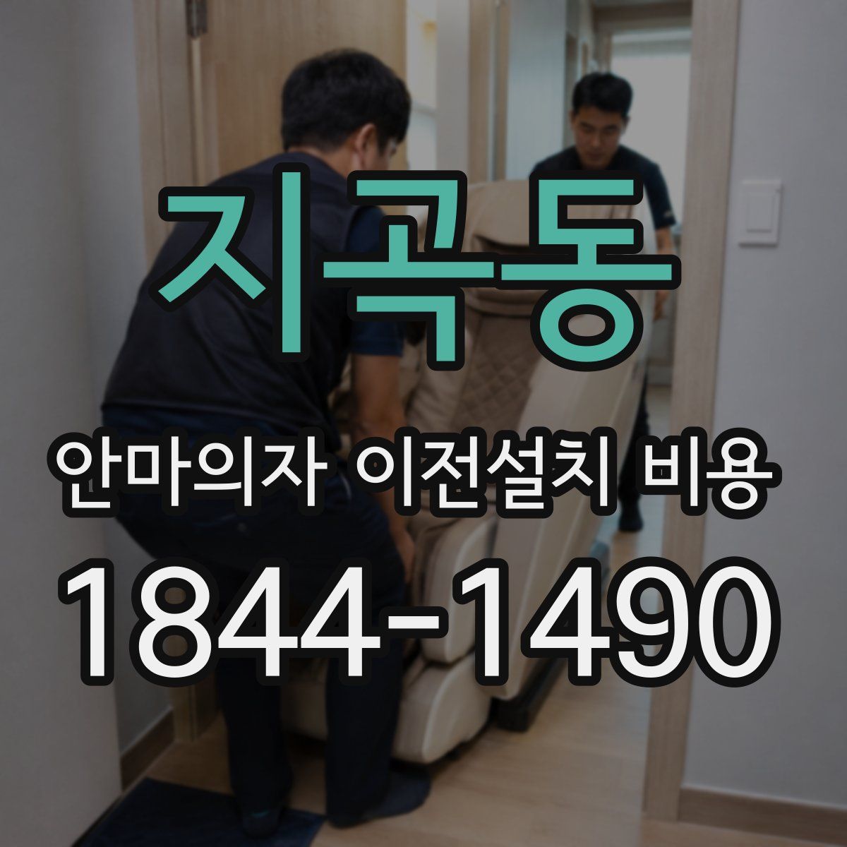 지곡동 안마의자 이전설치 비용