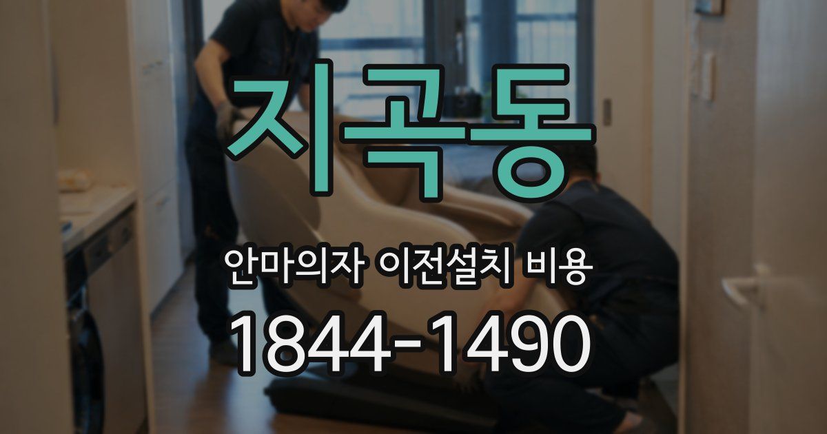 지곡동 안마의자 이전설치 비용