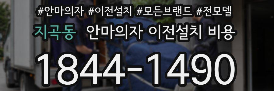 지곡동 안마의자 이전설치 비용