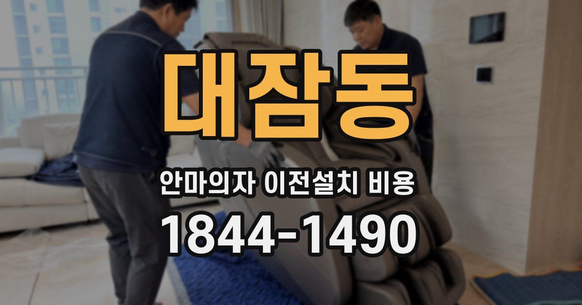대잠동 안마의자 이전설치 비용