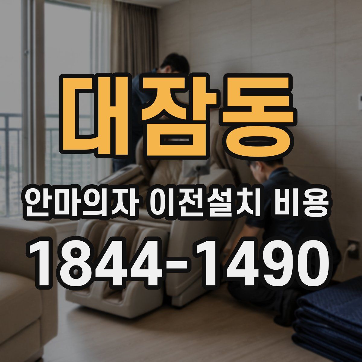 대잠동 안마의자 이전설치 비용