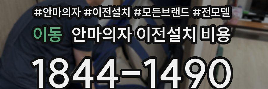 이동 안마의자 이전설치 비용