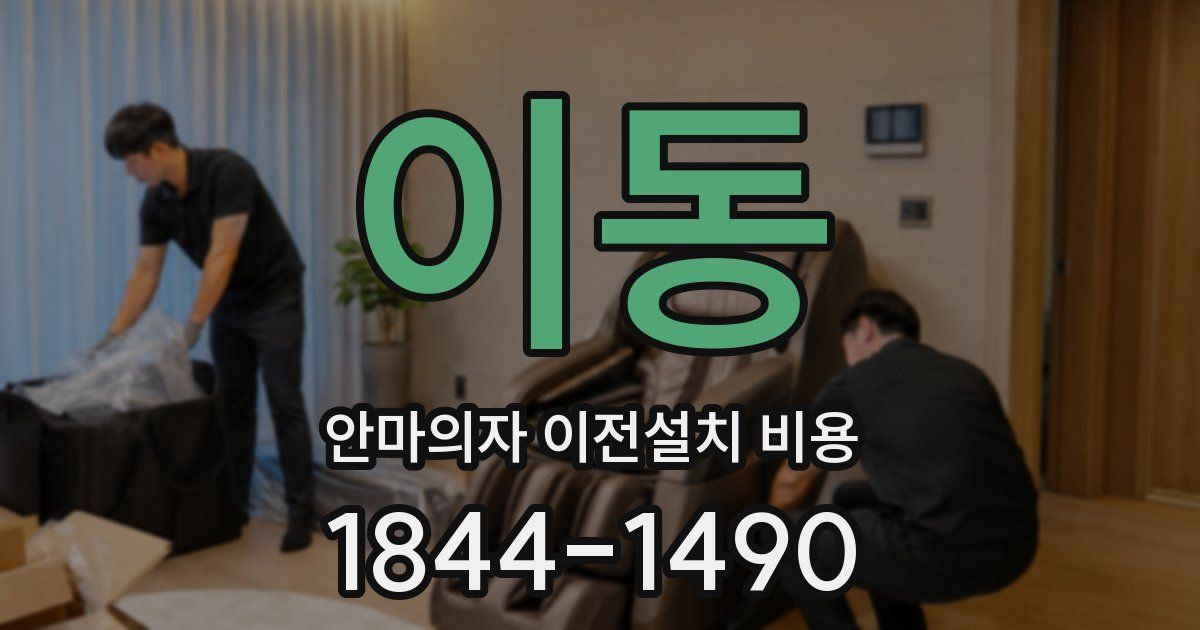 이동 안마의자 이전설치 비용