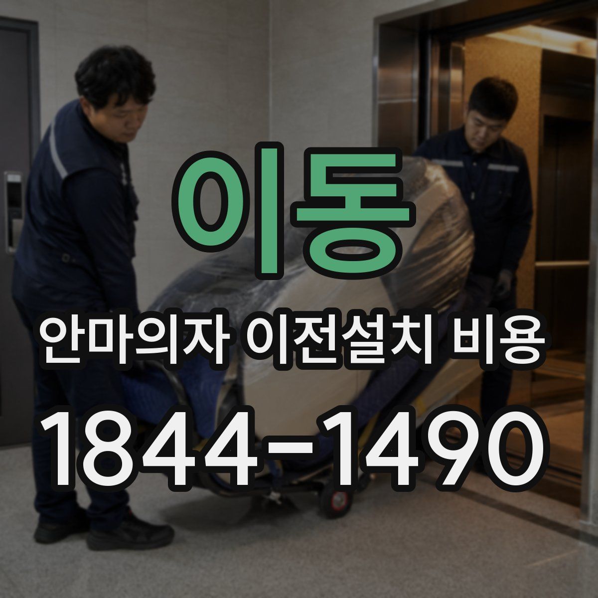 이동 안마의자 이전설치 비용