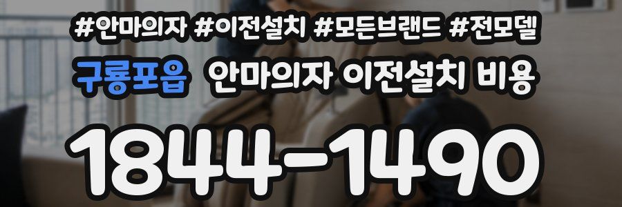구룡포읍 안마의자 이전설치 비용