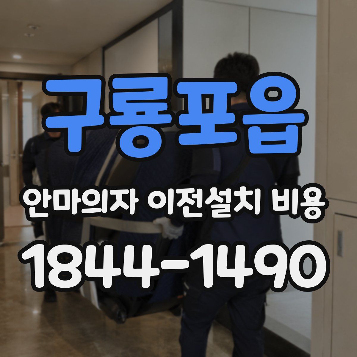 구룡포읍 안마의자 이전설치 비용