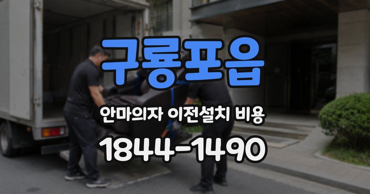 구룡포읍 안마의자 이전설치 비용