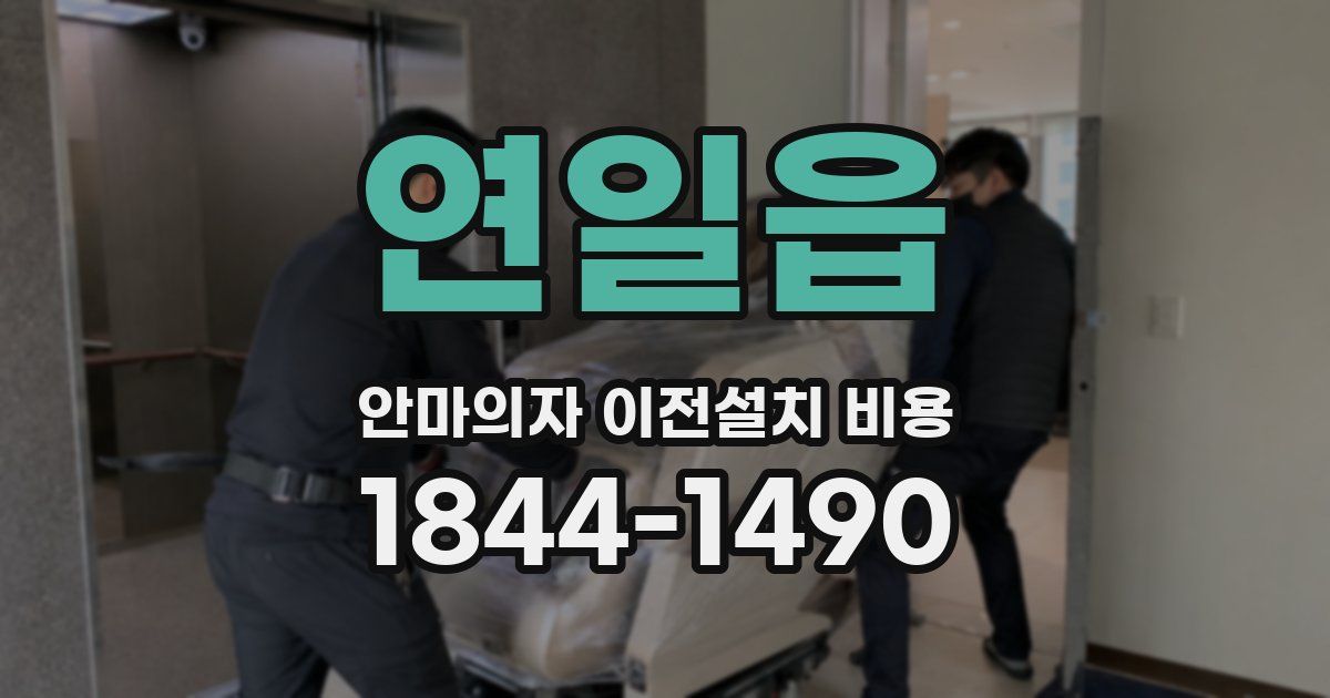 연일읍 안마의자 이전설치 비용