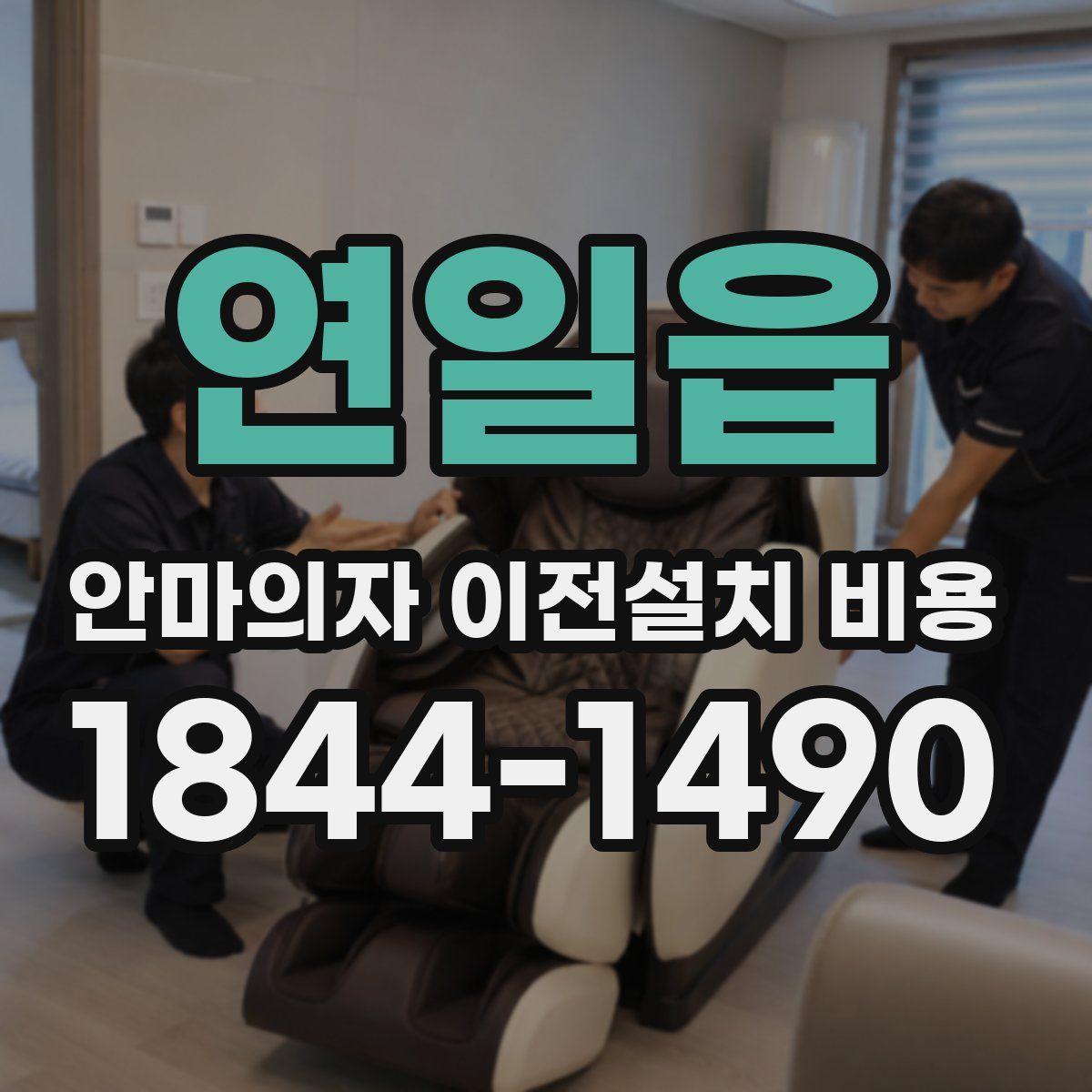 연일읍 안마의자 이전설치 비용