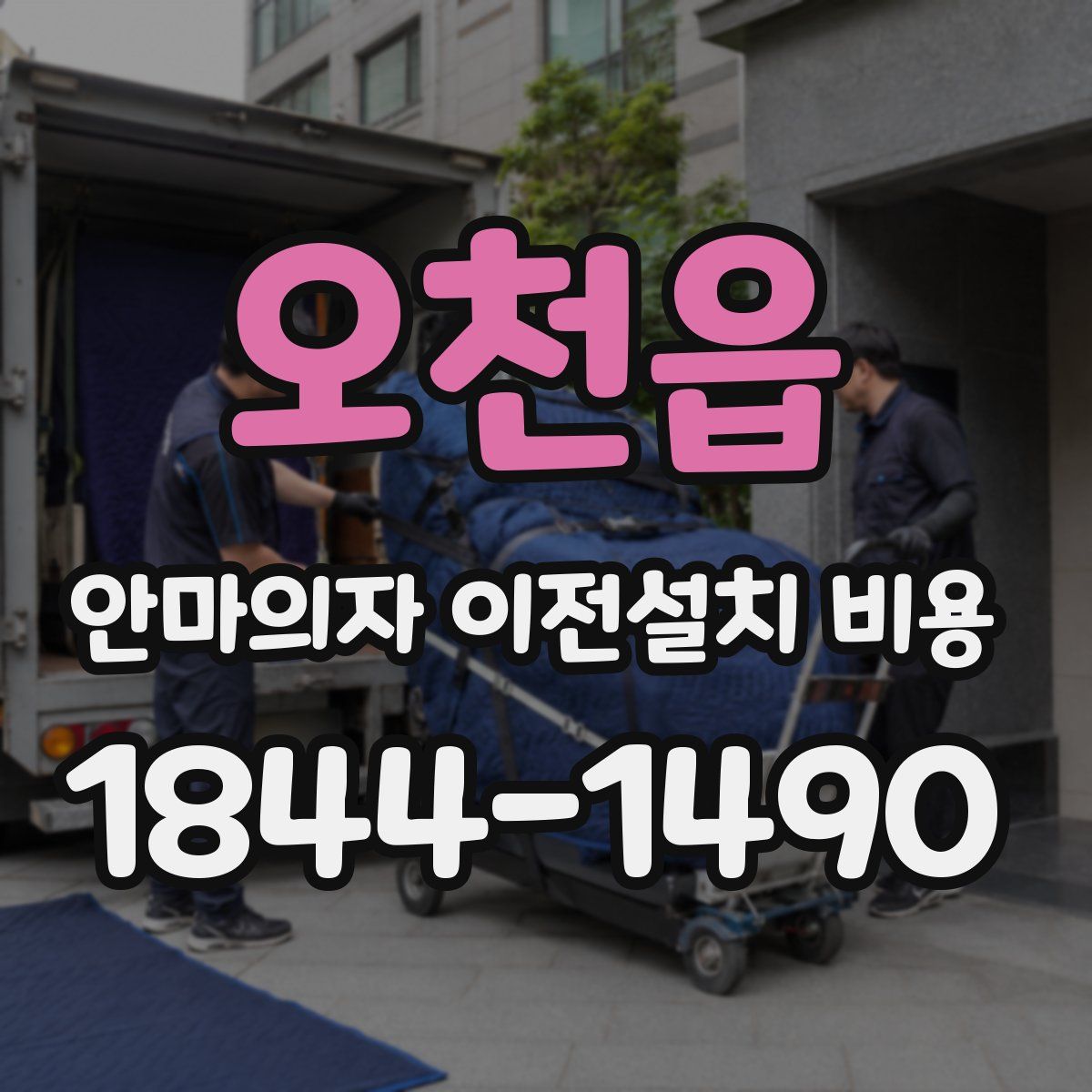 오천읍 안마의자 이전설치 비용
