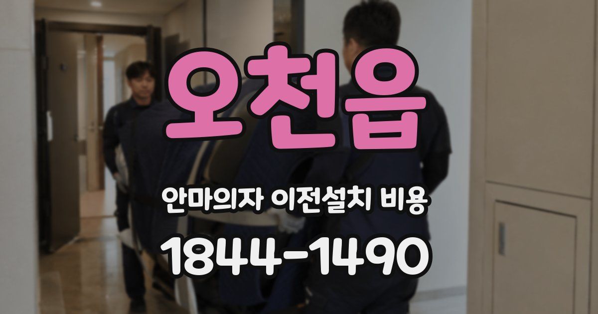오천읍 안마의자 이전설치 비용