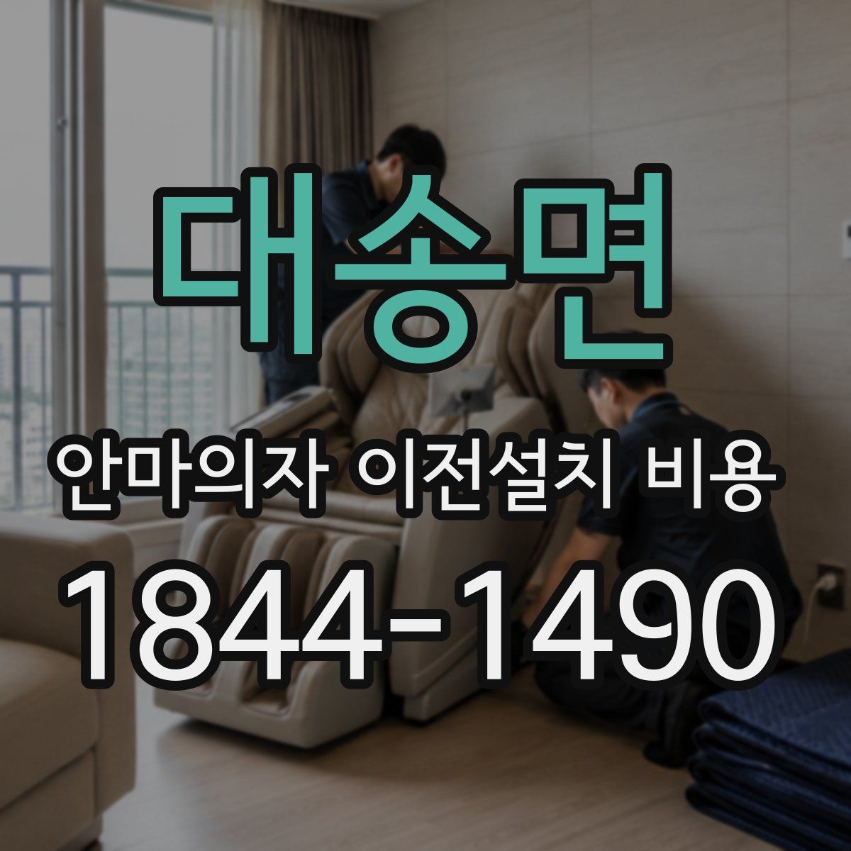 대송면 안마의자 이전설치 비용