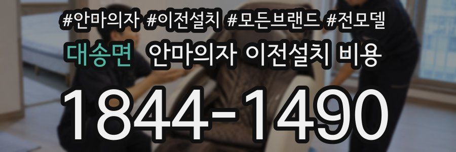 대송면 안마의자 이전설치 비용
