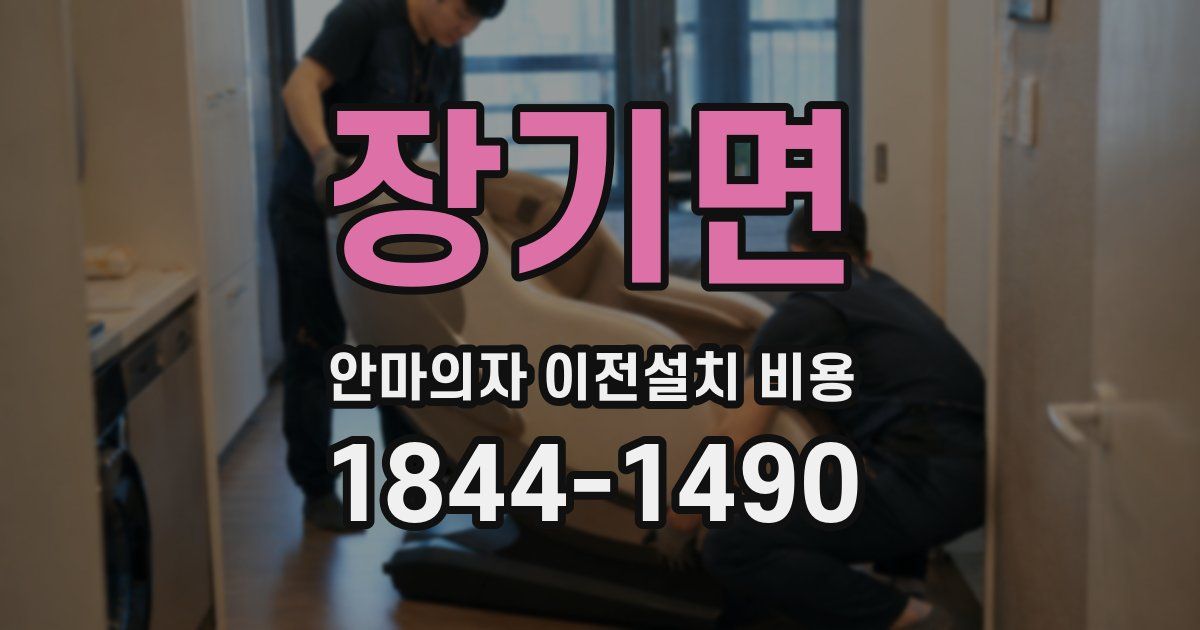 장기면 안마의자 이전설치 비용