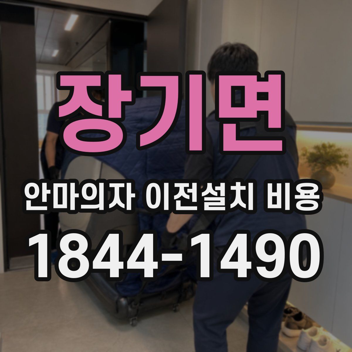 장기면 안마의자 이전설치 비용