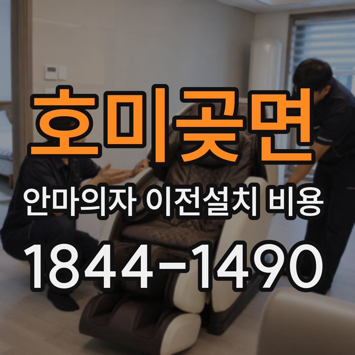 호미곶면 안마의자 이전설치 비용