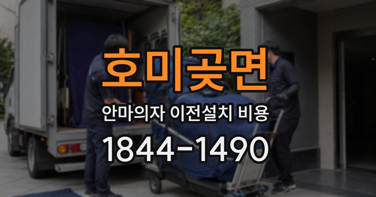 호미곶면 안마의자 이전설치 비용