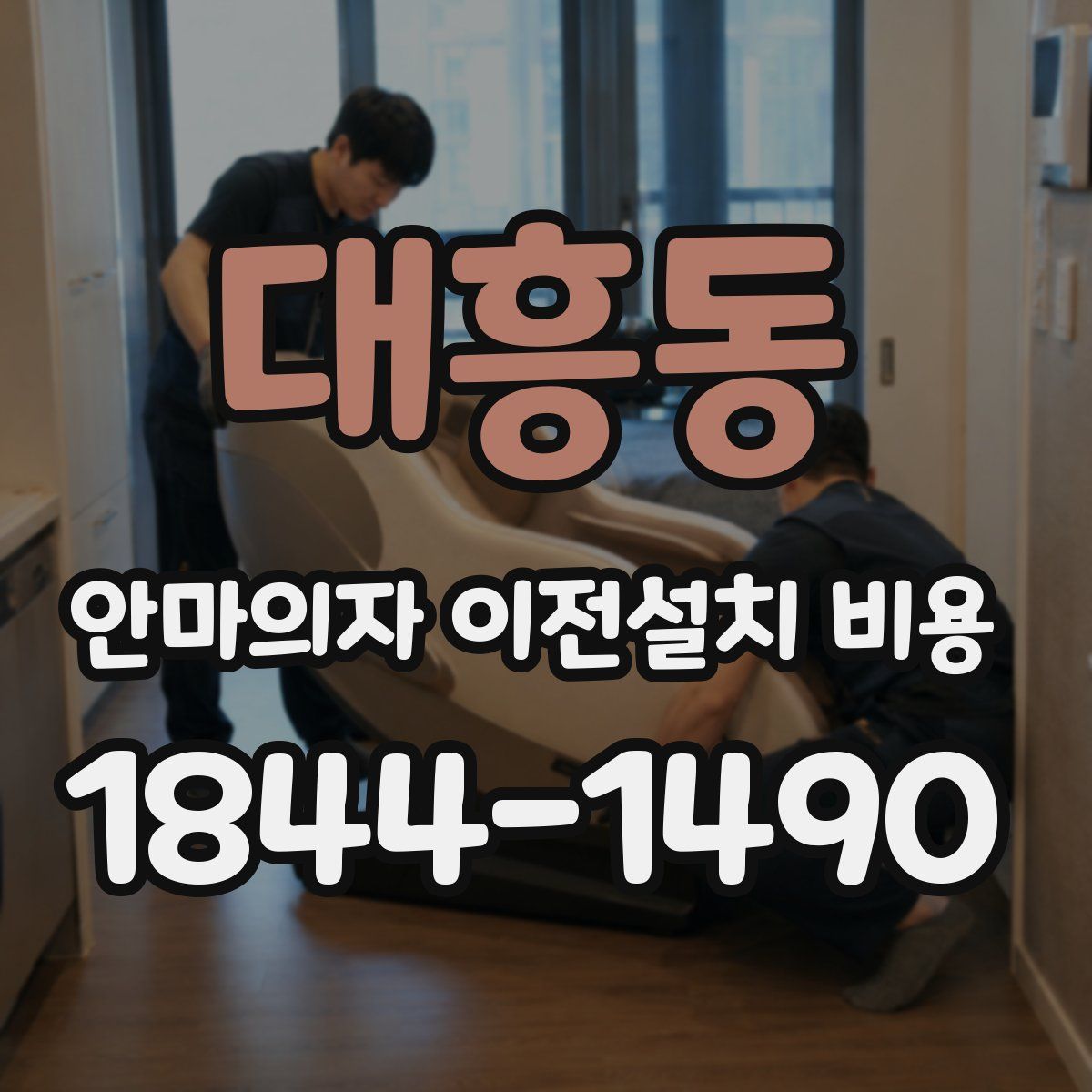 대흥동 안마의자 이전설치 비용