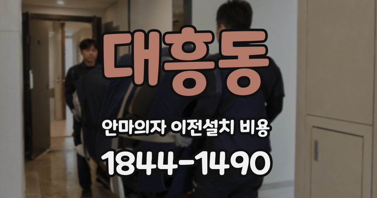 대흥동 안마의자 이전설치 비용
