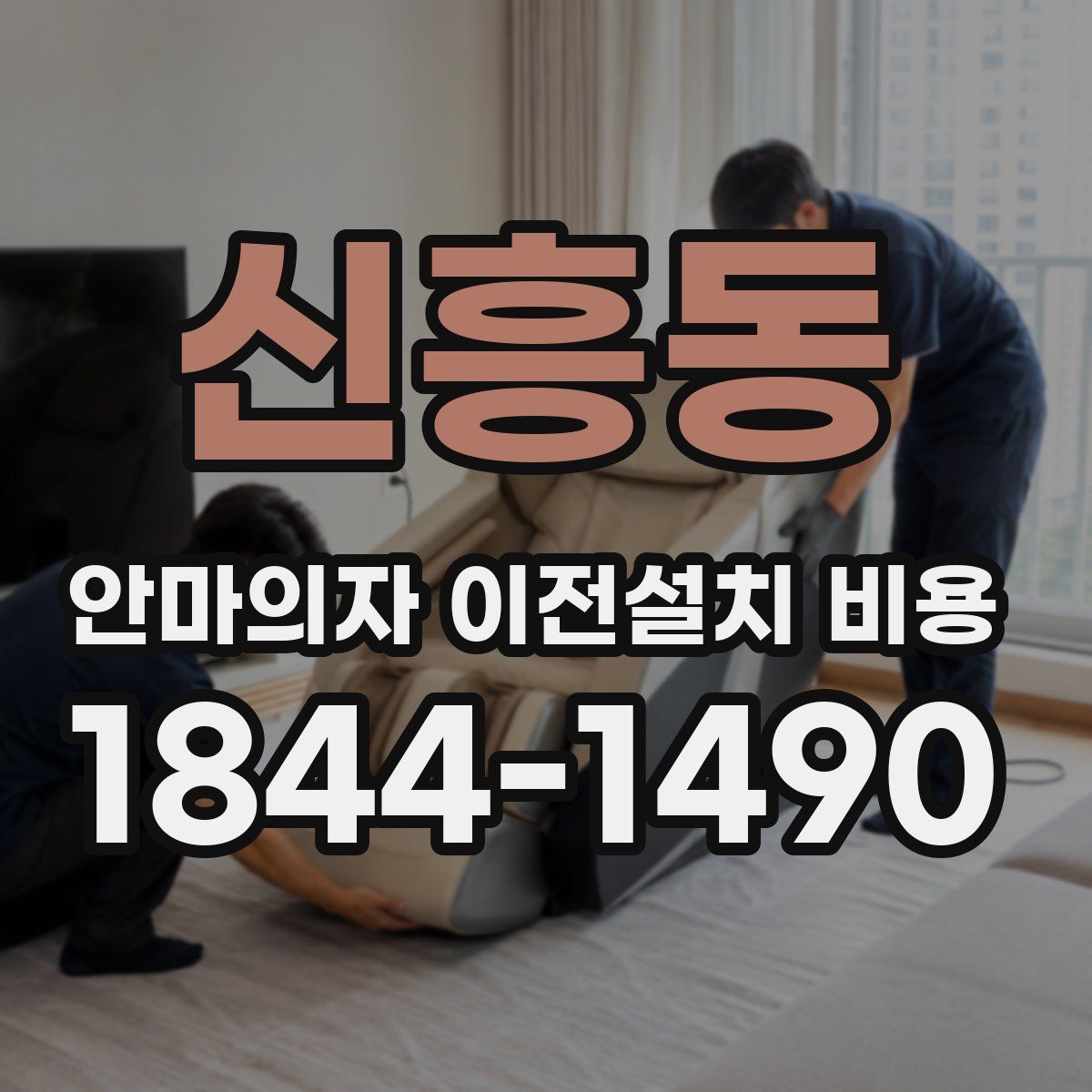 신흥동 안마의자 이전설치 비용