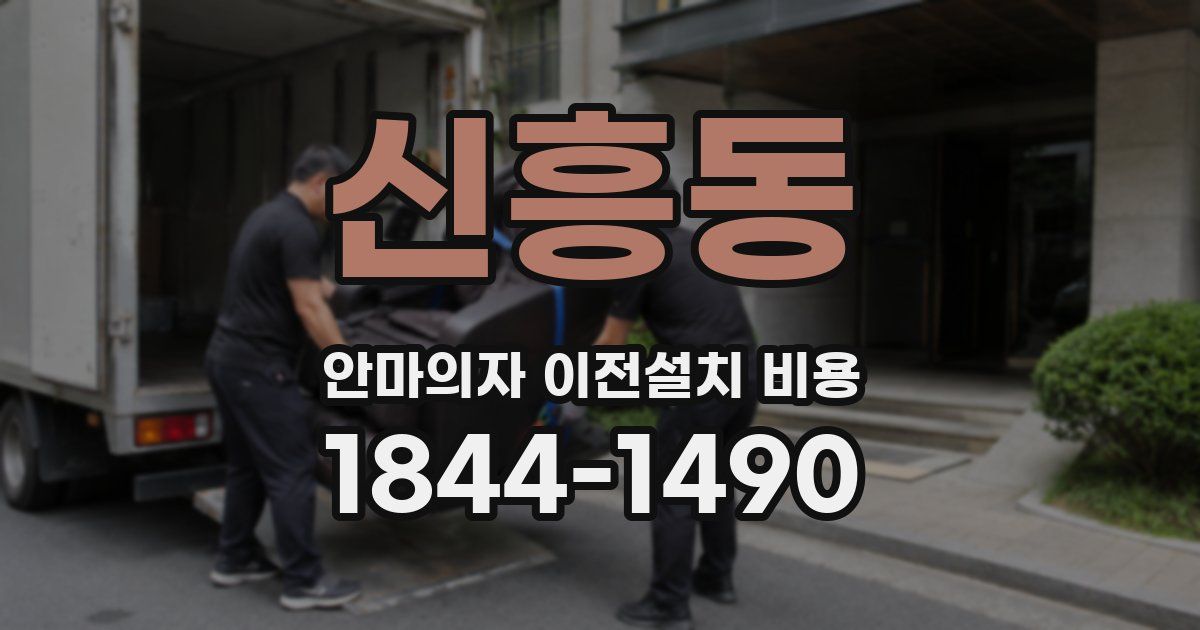신흥동 안마의자 이전설치 비용