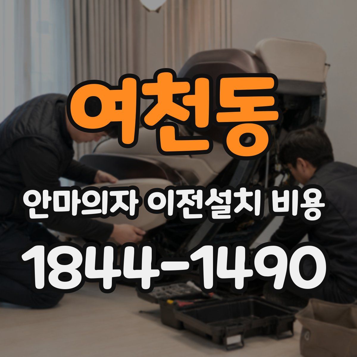 여천동 안마의자 이전설치 비용