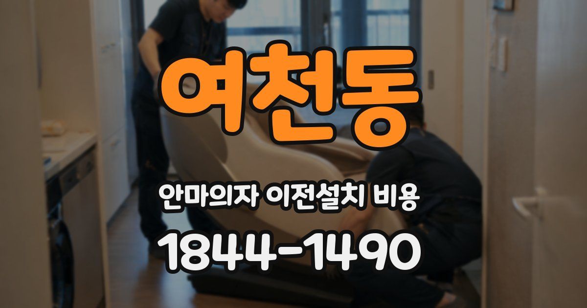 여천동 안마의자 이전설치 비용