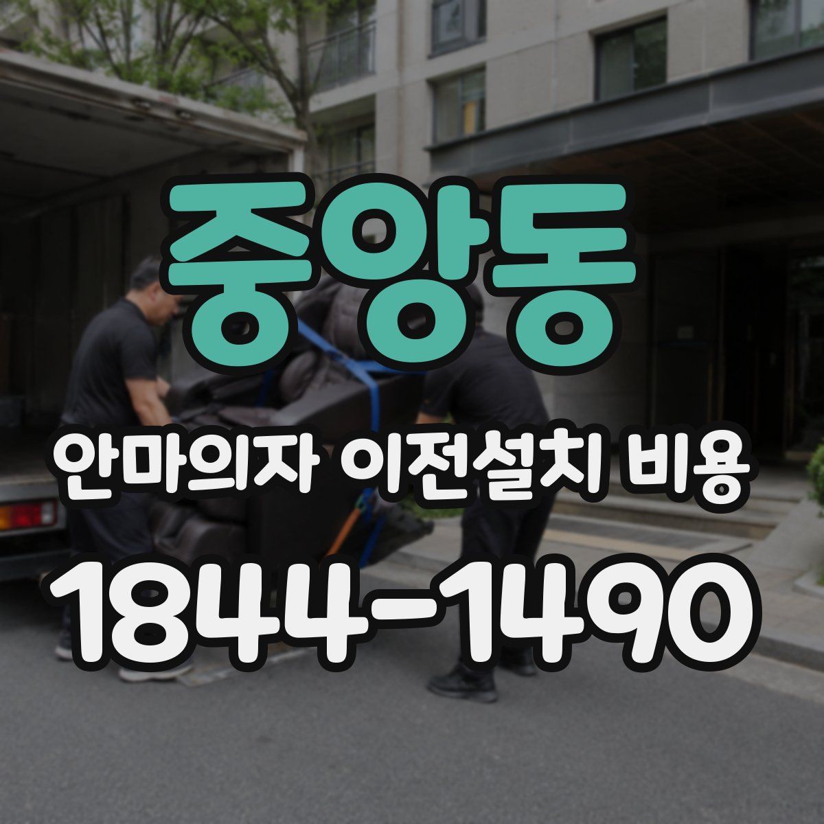 중앙동 안마의자 이전설치 비용