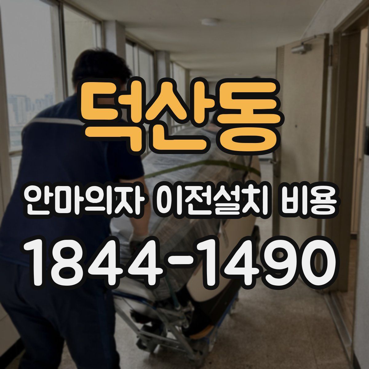 덕산동 안마의자 이전설치 비용