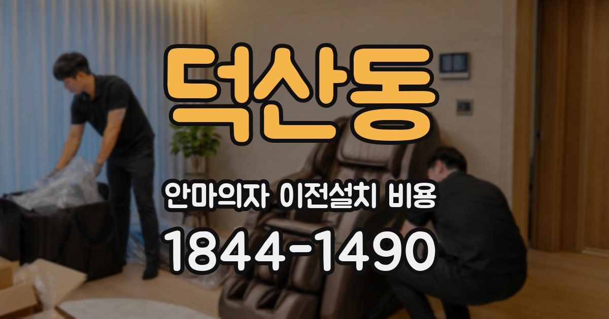 덕산동 안마의자 이전설치 비용