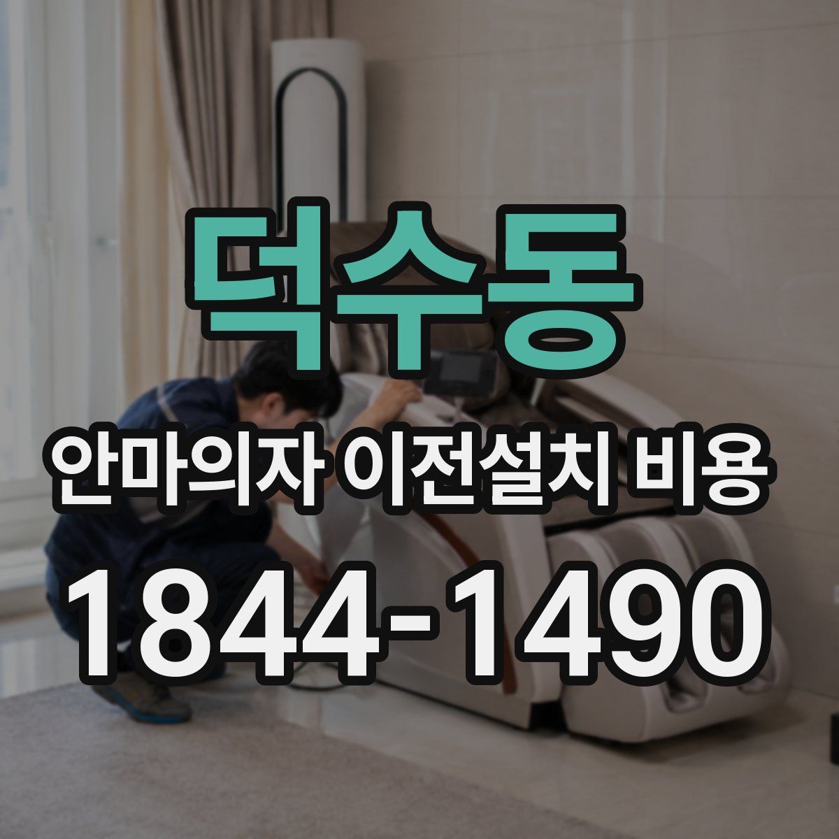 덕수동 안마의자 이전설치 비용
