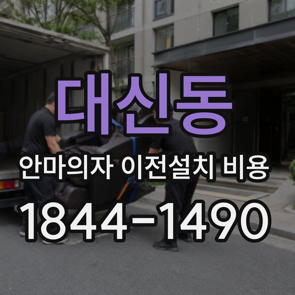 대신동 안마의자 이전설치 비용