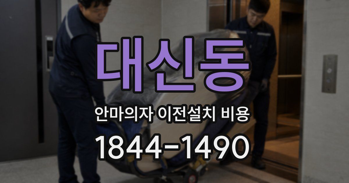 대신동 안마의자 이전설치 비용