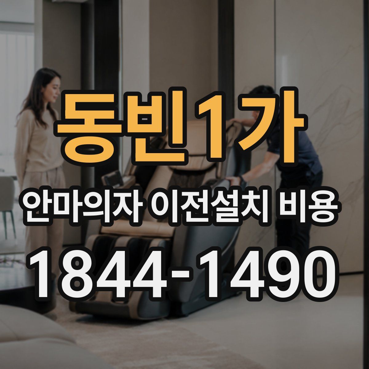 동빈1가 안마의자 이전설치 비용