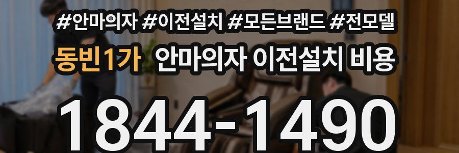 동빈1가 안마의자 이전설치 비용