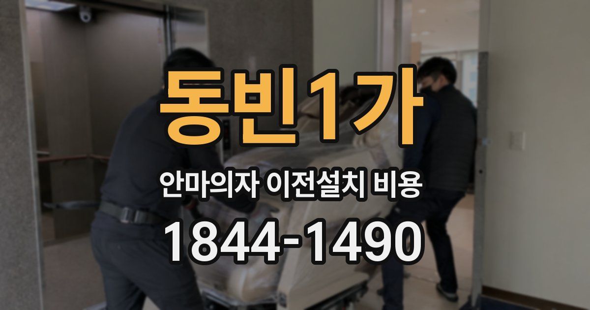 동빈1가 안마의자 이전설치 비용