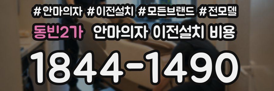 동빈2가 안마의자 이전설치 비용