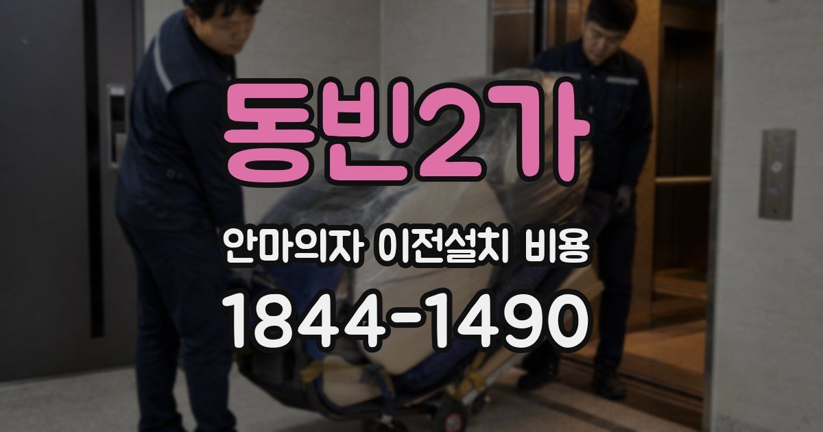 동빈2가 안마의자 이전설치 비용