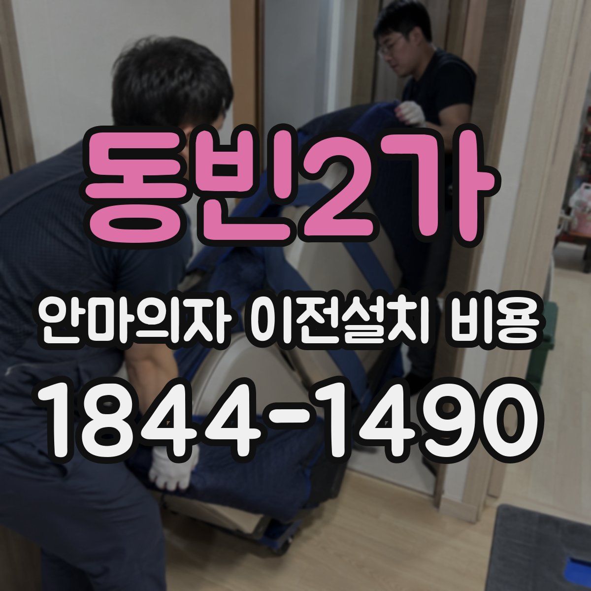 동빈2가 안마의자 이전설치 비용