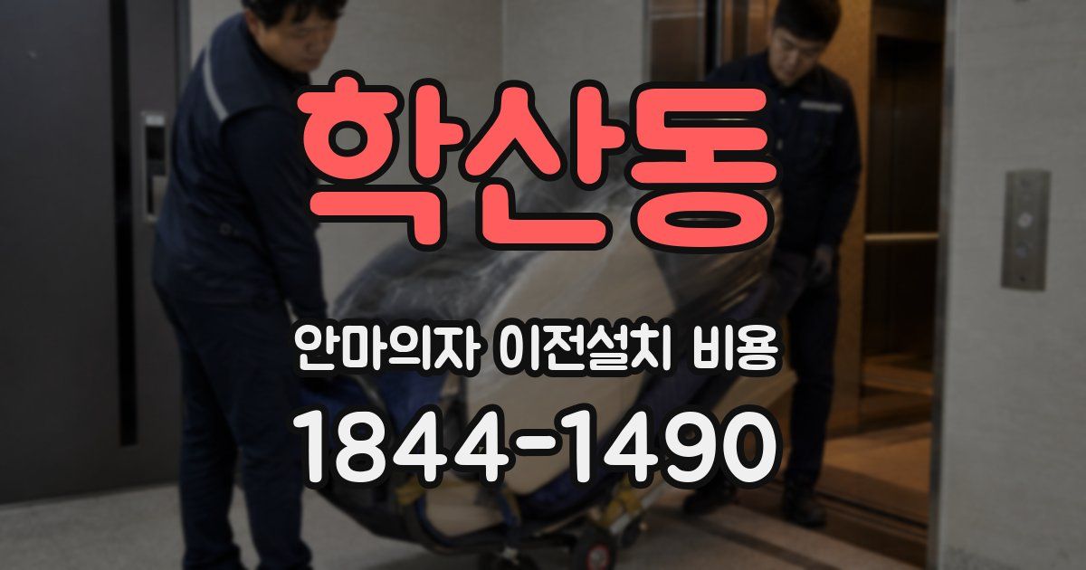 학산동 안마의자 이전설치 비용
