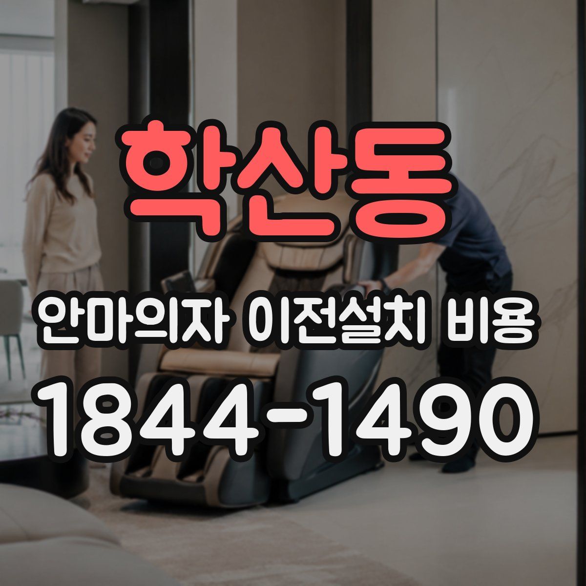 학산동 안마의자 이전설치 비용