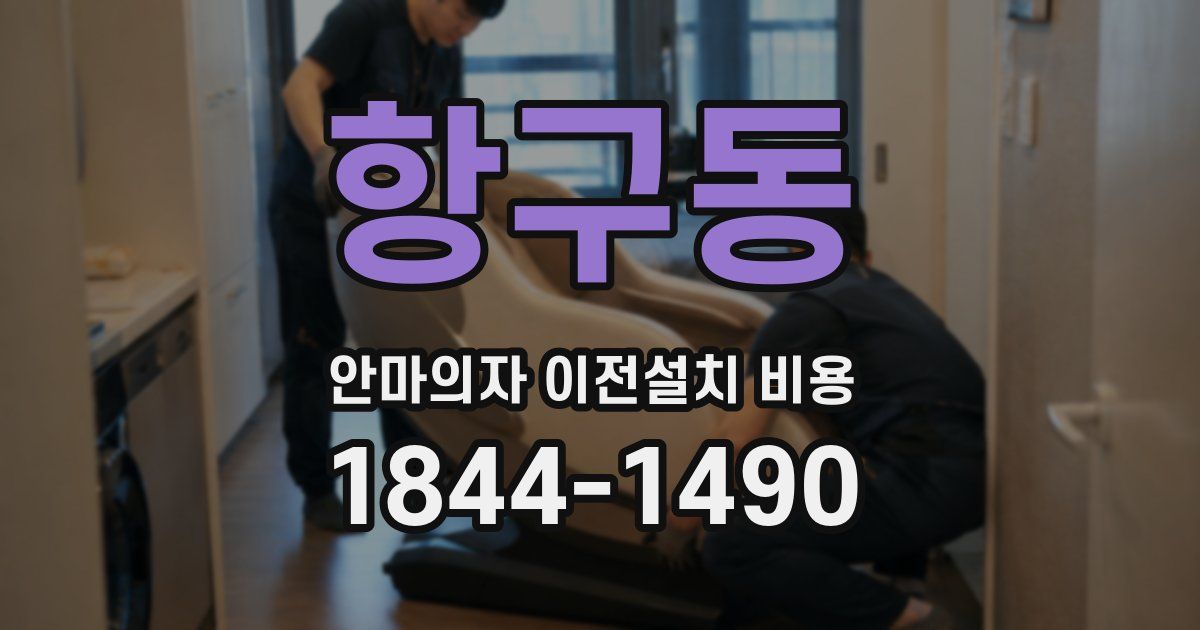 항구동 안마의자 이전설치 비용