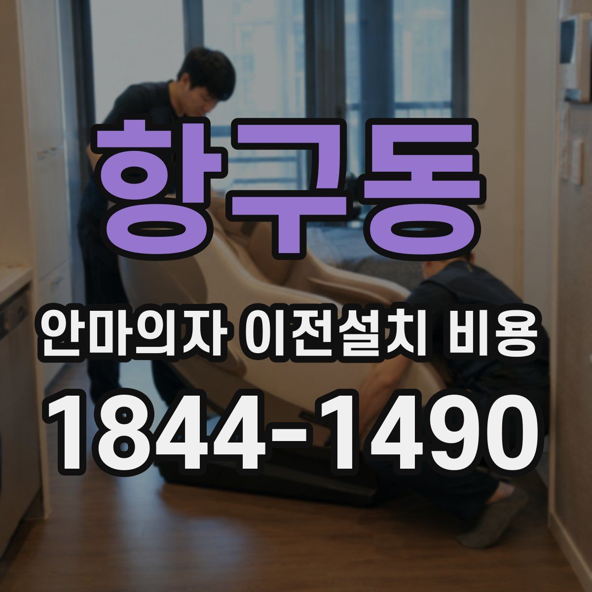 항구동 안마의자 이전설치 비용