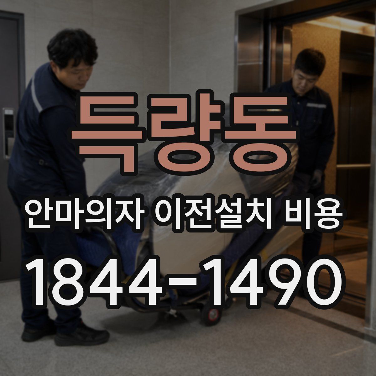 득량동 안마의자 이전설치 비용